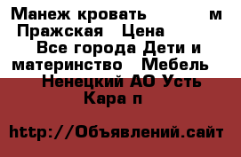  Манеж-кровать Jetem C3 м. Пражская › Цена ­ 3 500 - Все города Дети и материнство » Мебель   . Ненецкий АО,Усть-Кара п.